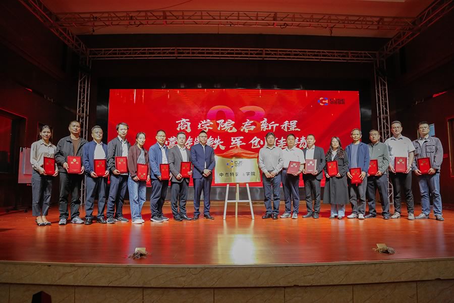 中杰特裝商學(xué)院啟動(dòng)儀式暨首屆營銷鐵軍賦能大會(huì)圓滿舉行